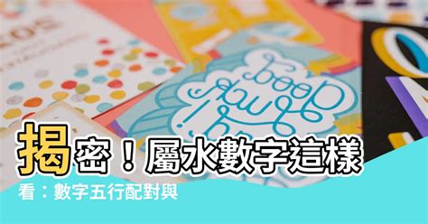 屬水數字|【數字五行查詢】缺數字？來這裡找！超強數字五行查詢，助你運。